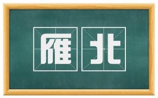 雁北