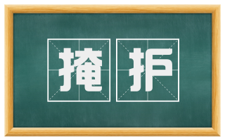 掩护