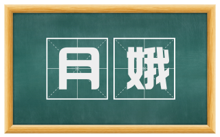 月娥