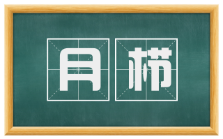 月栉