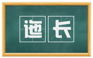 迤长