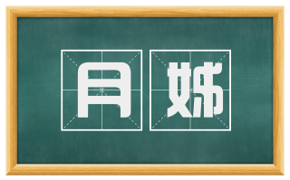 月姊
