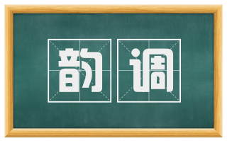 韵调