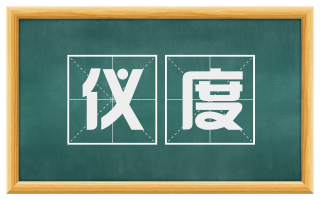 仪度