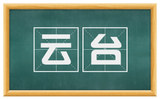 云台