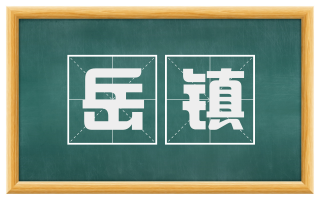 岳镇
