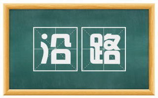 沿路