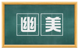 幽美