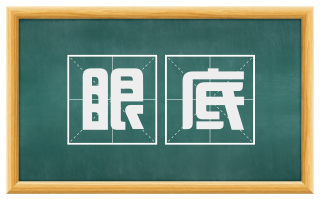 眼底