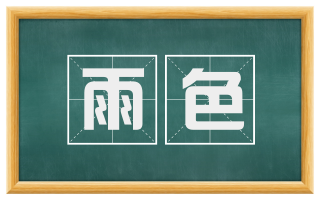 雨色