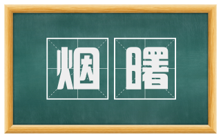 烟曙