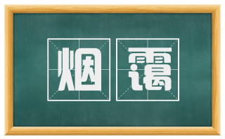 烟霭