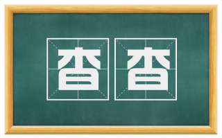 杳杳