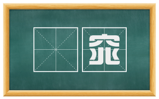 窅窕