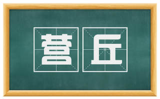 营丘