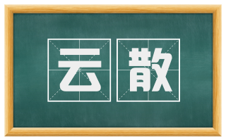 云散