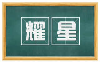 耀星