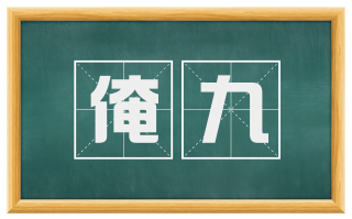 淹九