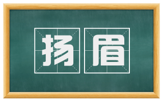扬眉
