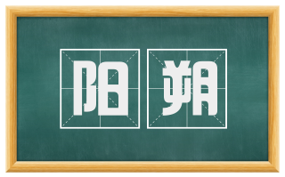阳朔