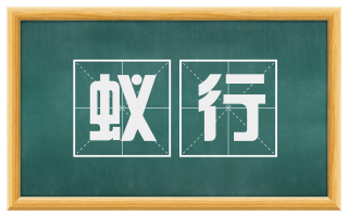 蚁行