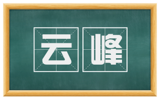 云峰