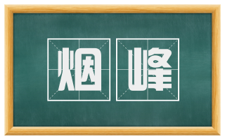 烟峰