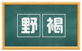 野褐
