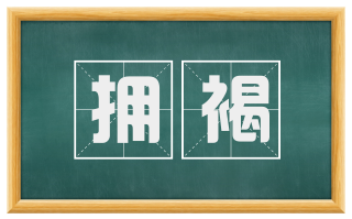拥褐