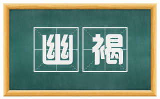 幽褐
