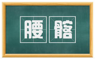 腰髂