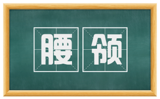 腰领