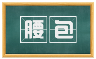 腰包