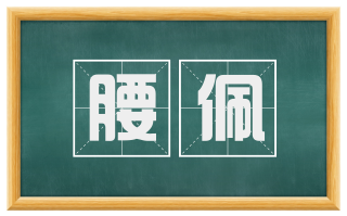 腰佩