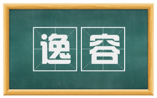 逸容