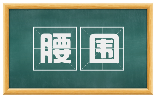 腰围