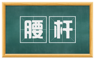 腰杆