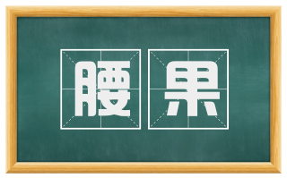 腰果