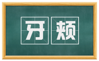 牙颊