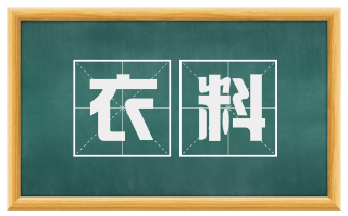 衣料