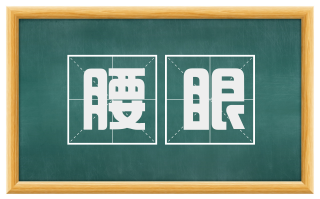 腰眼
