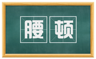 腰顿
