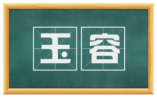 玉容