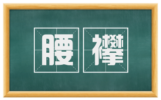 腰襻