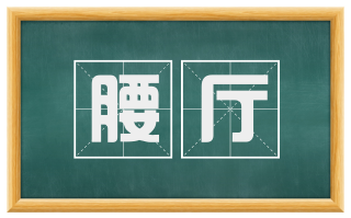 腰厅