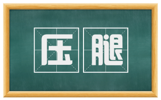 压腿