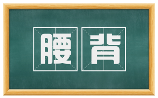 腰背