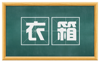 衣箱