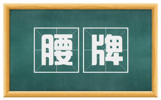腰牌