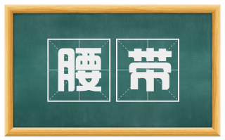 腰带
